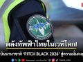 พลังทัพฟ้าไทยในเวทีโลก! ร่วมฝึกบินนานาชาติ \'PITCH BLACK 2026\' สู่ความมั่นคงภูมิภาค