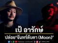 เป้ อารักษ์ ปล่อย จันทร์ลับตา (Moon) แทนใจคนที่อยากต่อเวลาอยู่กับใครสักคน
