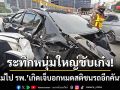ระทึกบางขันธ์! หนุ่มใหญ่ขับเก๋งพาแม่ไป รพ. เกิดเจ็บอกหมดสติพุ่งอัดรถอีกคันพังยับ