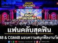 แฟนคลับสุดฟิน BNK48 & CGM48  Bon Odori 2026 -Thailand Japan