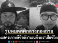บันเทิงเกาหลีเศร้า นักแสดงดัง จอน ซึง แจ เสียชีวิตแล้ว หลังวูบหมดสติกลางกองถ่ายซีรีส์ฟอร์มยักษ์