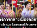 อลังการกลางเมืองดอกบัว เพชร แอ้ม แบม ร่วมขบวนแห่เทียนพรรษาอุบลฯ ครั้งแรก สืบสานประเพณี