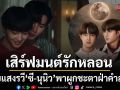 ทรูโฟร์ยู ช่อง 24 เสิร์ฟมนต์รักหลอน ดับแสงรวี ซี นุนิว พาผูกชะตาฝ่าคำสาปคฤหาสน์ลึกลับ