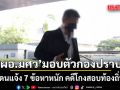 \'ผอ.มศว\' ดอดมอบตัวกองปราบ โดนแจ้ง 7 ข้อหาหนัก คดีโกงสอบท้องถิ่น