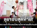 ลุยรอบสุดท้าย!\'ราชวินิตบางแก้ว\'ซิวแชมป์สนามโคราช\'ออมสินYouthSports\'