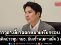 DSI ออกหมายเรียกครั้งที่ 2 \'ภาวุธ\'ขอเลื่อน อ้างติดประชุม กมธ. ยันเข้าพบตามนัด 3 ส.ค.