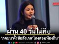 ภคมน ตั้งข้อสังเกต โกงสอบท้องถิ่น ผ่าน 40 วันไม่คืบ ไทม์ไลน์ฮั้วตั้งแต่เริ่มต้น
