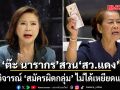 ‘ต๊ะ นารากร’ สวน สว.แดง ยันวิจารณ์ \'สมัครผิดกลุ่ม\' ไม่ได้เหยียดแม่ค้า