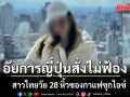 ด่วน! อัยการญี่ปุ่นสั่งไม่ฟ้อง สาวไทยวัย 28 หิ้วซองกาแฟซุกไอซ์