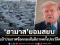ทรัมป์ ประกาศบรรลุข้อตกลงสันติภาพครั้งประวัติศาสตร์ ฮามาส ยอมปลดอาวุธในฉนวนกาซา