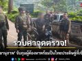 รวบคาจุดตรวจ! ฉก.ไชยานุภาพ จับกุมผู้ต้องหาพร้อมปืนไทยประดิษฐ์ที่เชียงดาว