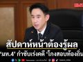 สัปดาห์หน้าต้องรู้ผล! ‘มท.4’ กำชับเร่งคดี ‘โกงสอบท้องถิ่น’ ยันไม่ปล่อยให้เรื่องเงียบ-ยืดเยื้อ