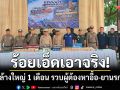 ร้อยเอ็ดเอาจริง! กวาดล้างใหญ่ 1 เดือน รวบผู้ต้องหา 909 ราย-ยาเสพติดเพียบ