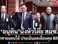 อนุทิน นั่งหัวโต๊ะ สมช. ถกชายแดนใต้ ประเมินผลเลื่อนคุย BRN