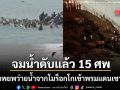 จมน้ำดับแล้ว 15 ราย ผู้อพยพโมร็อกโกหนีทะลักเซวตา นายกฯสเปนเตรียมลงพื้นที่ด่วน
