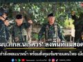 \'ผบ.กกล.นเรศวร\' ลงพื้นที่แม่สอด! เยี่ยมกำลังพลแนวหน้า สั่งคุมเข้มชายแดนไทย-เมียนมา