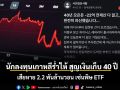 นักลงทุนเกาหลีร่ำไห้ สูญเงินเก็บ 40 ปี พังยับ 2.2 พันล้านวอน เซ่นพิษ ETF