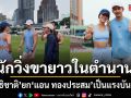 อั้ม อธิชาติ ยก แอน ทองประสม เป็นแรงบันดาลใจนักวิ่งขายาวในตำนาน