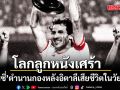 โลกลูกหนังเศร้า! ‘บาเรซี่’ตำนานกองหลังอิตาลีเสียชีวิตในวัย 66 ปี