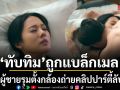 แรงได้อีก ทับทิม ถูกแบล็กเมล ผู้ชายรุมตั้งกล้อง ถ่ายคลิปปาร์ตี้ลับ