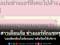 สาวเตือนภัย ช่างแอร์ทักแชทขู่ \'แอบติดกล้องในห้องนอน\' หลังเรียกใช้บริการ