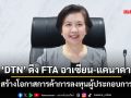 ‘DTN’ ดึง FTA อาเซียน-แคนาดา สร้างโอกาสการค้าการลงทุนผู้ประกอบการ