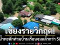 เชียงรายวิกฤต! น้ำท่วมบ้านรอบตลาดร่องขุ่น-ป่าอ้อดอนชัย จมแล้วกว่า 50 หลัง