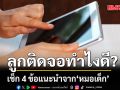 ลูกติดจอทำไงดี? เช็ก 4 ข้อแนะนำจาก \'หมอเด็ก\' ป้องกันลูกสมาธิสั้น-ภัยออนไลน์