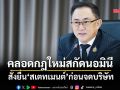 คลอดกฎใหม่สกัดนอมินี สั่งยื่น‘สเตทเมนต์’ก่อนจดบริษัท