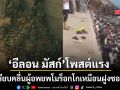 อีลอน มัสก์ โพสต์แรงขยี้ปมผู้อพยพทะลักสเปน เปรียบคลื่นมนุษย์เหมือนฝูงซอมบี้