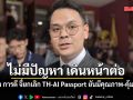 ไชยชนก บอกไม่มีปัญหา การดี จี้ยกเลิก TH-AI Passport  ยันโครงการมีคุณภาพ-คุ้มราคา เดินหน้าต่อ