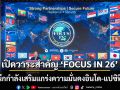เปิดวาระสำคัญ \'FOCUS IN 26\' ผนึกกำลังเสริมแกร่งความมั่นคงอินโด-แปซิฟิก