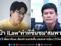 เป๋า iLaw ทำทีชื่นชม สมพาน พ่อค้าก๋วยเตี๋ยว เป็น สว. 2 ปี พัฒนาทักษะ เขียนข่าวแจกส่งสื่อ แซะคนการเมือง 2 ปี ยังเขียนไม่ได้