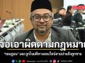 จ่อเอาผิดตามกฎหมาย รอมฎอน เผย ถูกโจมตีทางออนไลน์ลามปามถึงลูกชาย