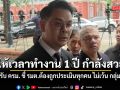 ไชยชนก มอง ปรับครม. ให้เวลาทำงาน 1 ปี กำลังสวย ชี้ รมต.ต้องถูกประเมินทุกคน ไม่เว้น กลุ่มลูกเทพ