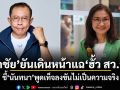 ศึกฮั้วลามทุ่ง! ศุภชัย ยันเดินหน้าแฉฮั้ว สว.ส้ม ชี้ นันทนา พูดเท็จลงขันไม่เป็นความจริง
