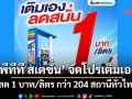 ‘พีทีที สเตชั่น’ จัดโปรเติมเอง  ลด 1 บาท/ลิตร กว่า 204 สถานีทั่วไทย