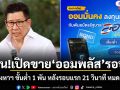 ด่วน!เปิดขาย ออมพลัส รอบ 2 3-5 สิงหาฯ ขั้นต่ำ 1 พัน หลังรอบแรก 21 วินาที หมดเกลี้ยง