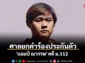 ศาลยกคำร้องประกันตัว \'แอมป์ ณวรรษ\' คดี ม.112 ศาลระบุราชทัณฑ์รับมือผู้ป่วย HIV ได้
