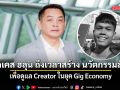 ยะใส ยกเคส ฮลุน ถึงเวลาสร้าง นวัตกรรมสังคม เพื่อดูแล Creator ในยุค Gig Economy