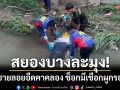 สยองบางละมุง! ร่างชายปริศนาลอยอืดคาคลอง ช็อกมีเชือกผูกแน่นรอบคอ