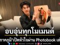 อบอุ่นทุกโมเมนต์ มาย ภาคภูมิ เปิดหัวใจผ่าน Photobook เล่มแรก  ในงาน MY LIFE มาย ภาคภูมิ