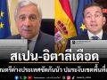 สมรภูมิโซเชียลสเปน-อิตาลีเดือด 2 รัฐมนตรีต่างประเทศซัดกันนัว ปมระงับเขตพื้นที่เชงเก้น