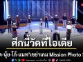 ศึกนี้วัดที่ไอเดีย ลูกเกด นุ้ย โก้ แนท เขย่าเกม Mission Photo Shoot  ท้าพลิกนิยามความงาม