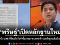 พริษฐ์ เปิดหลักฐานใหม่ บทสนทนาใน LINE ที่ขัดแย้ง กับคำชี้แจงของ สว.สรชาติ ปมหลักฐานเส้นเงินคดีโกง สว.