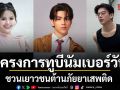 โครงการทูบีนัมเบอร์วัน ยกทัพศิลปินมอบความสุข ชวนเยาวชนต้านภัยยาเสพติด