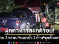สะกดรอยข้ามจังหวัด! ตร.มุกดาหารรวบ 3 ทรชน ขนยาบ้า 2 ล้านซุกท้ายกระบะ