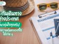 ประกันเดินทางต่างประเทศ ที่ไหนดี? เปรียบเทียบอย่างไรให้ได้แผนที่เหมาะกับทริป