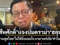 สีหศักดิ์ แจงปมดราม่า ฮลุน ยันสถานทูตไทยไม่ได้นิ่งนอนใจ ถามจอร์เจียทำไมแจ้งช้า