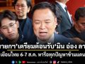 นายกฯ เตรียมต้อนรับ มิน อ่อง ลาย เยือนไทย 6-7 ส.ค. หารือทุกปัญหาข้ามแดน